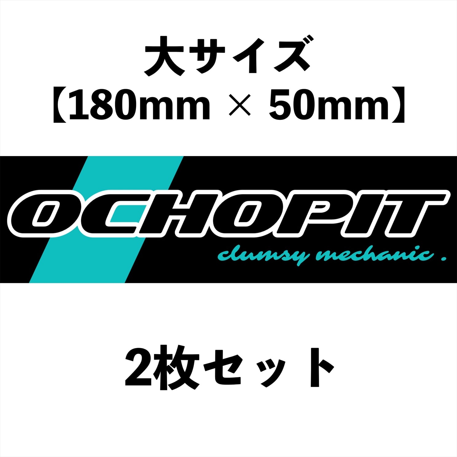OchoPITステッカー・大サイズ（2枚セット）