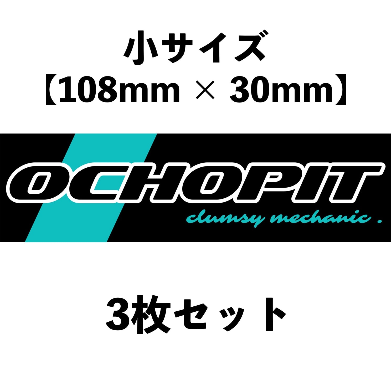 OchoPITステッカー・小サイズ（3枚セット）